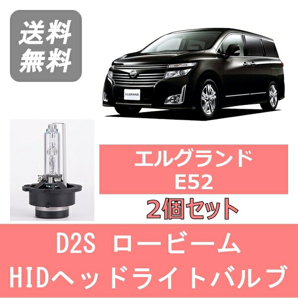 楽天市場】エルグランド e52(種類(カーライト電球)HID 楽天市場】エルグランド e52(種類(カーライト電球)HID
