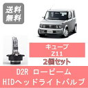 ヘッドライトバルブ キューブ Z11 HID キセノン ロービーム H14.10～H20.10 D2R 6000K 6400LM HR15DE 日産