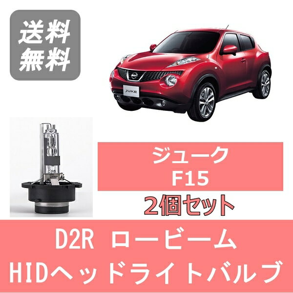 楽天市場】日産 ジューク（種類（カーライト電球）HID・キセノン