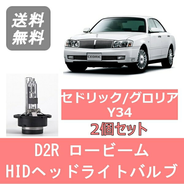 ヘッドライトバルブ セドリック グロリア Y34 HID キセノン ロービーム H11.6～H16.10 D2R 6000K 6400LM 日産