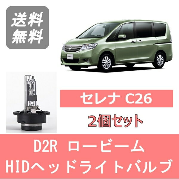 楽天市場】セレナ c26 LED(種類(カーライト電球)HID 楽天市場】セレナ c26 LED(種類(カーライト電球)HID