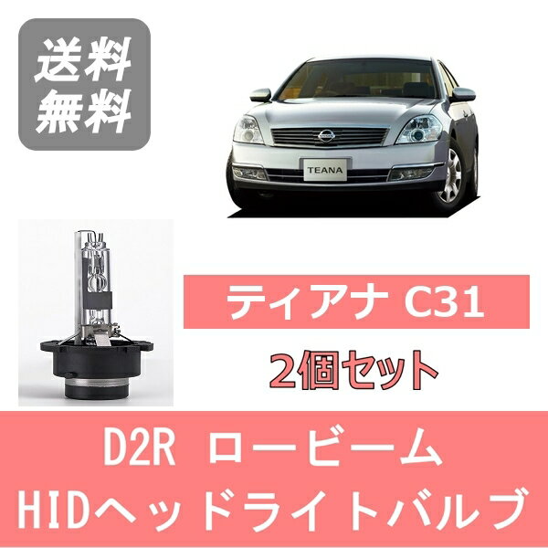 ヘッドライトバルブ ティアナ J31 HID キセノン ロービーム H15.2～H17.11 D2R 6000K 6400LM VQ35DE VQ23DE QR25DE 日産