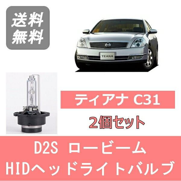 ヘッドライトバルブ ティアナ J31 HID キセノン ロービーム H17.12～H20.5 D2S 6000K 6400LM VQ35DE VQ23DE QR25DE 日産