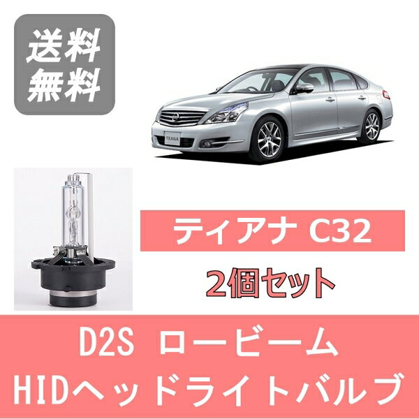 ヘッドライトバルブ ティアナ J32 HID キセノン ロービーム H20.6～H25.12 2灯式 D2S 6000K 6400LM 日産