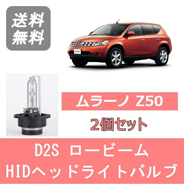 ヘッドライトバルブ ムラーノ Z50 HID キセノン ロービーム H16.9～H20.8 D2S 6000K 6400LM 日産