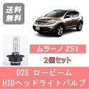 ヘッドライトバルブ ムラーノ Z51 HID キセノン ロービーム H20.9～H27.3 D2S 6000K 6400LM 日産