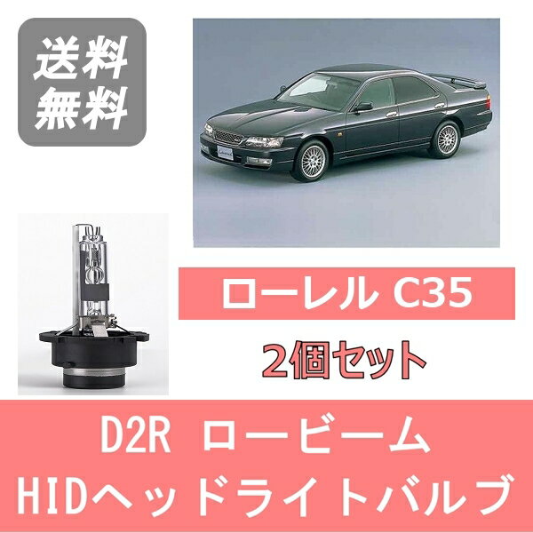 ヘッドライトバルブ ローレル C35 HID キセノン ロービーム H11.8～H14.8 ハロゲン4灯式を除く D2R 6000K 6400LM RB20DET RB25DET 日産