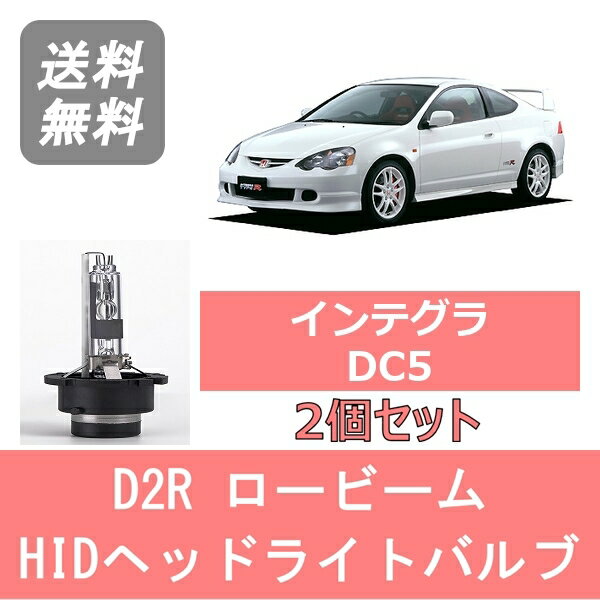 ヘッドライトバルブ インテグラ DC5 HID キセノン ロービーム H13.7～H18.6 D2R 6000K 6400LM ホンダ