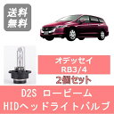 ヘッドライトバルブ オデッセイ RB3 4 HID キセノン ロービーム H20.10～H25.10 D2S 6000K 6400LM ホンダ