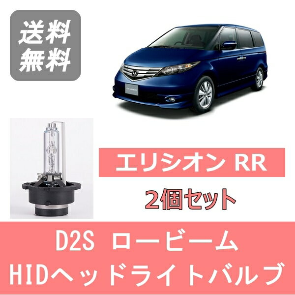 ヘッドライトバルブ エリシオン RR HID キセノン ロービーム H16.5～H24.5 D2S 6000K 6400LM ホンダ