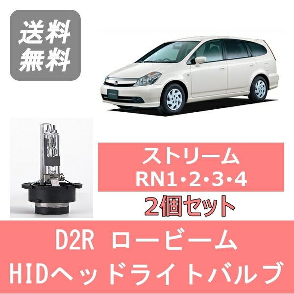 ヘッドライトバルブ ストリーム RN1 RN2 RN3 RN4 HID キセノン ロービーム H12.9～H15.8 D2R 6000K 6400LM ホンダ