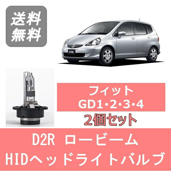 ヘッドライトバルブ フィット GD1 GD2 GD3 GD4 HID キセノン ロービーム H16.6～H19.9 D2R 6000K 6400LM L13A L15A ホンダ