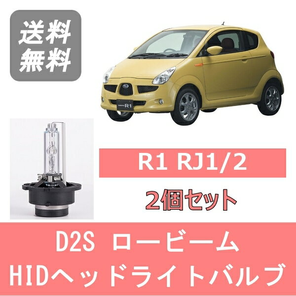 ヘッドライトバルブ R1 RJ1 2 HID キセノン ロービーム H17.1～H22.3 D2S 6000K 6400LM スバル