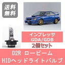 ヘッドライトバルブ インプレッサ GDA GDB 涙目 HID キセノン ロービーム H14.11～H17.5 WRX以外 D2R 6000K 6400LM スバル