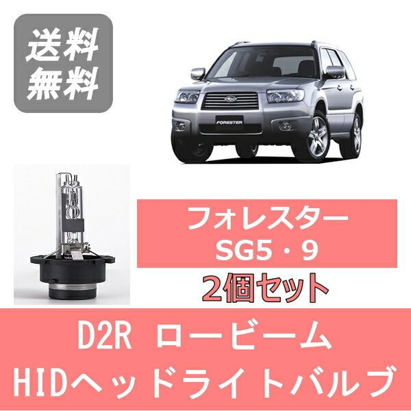 ヘッドライトバルブ フォレスター SG5 SG9 HID キセノン ロービーム H14.2～H19.11 D2R 6000K 6400LM EJ20 EJ25 スバル