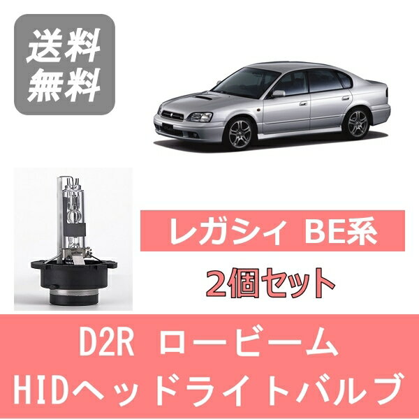 ヘッドライトバルブ レガシィ BE系 BE5 BE9 HID キセノン ロービーム H13.5～H15.5 D2R 6000K 6400LM EJ20 EJ25 EZ30 スバル