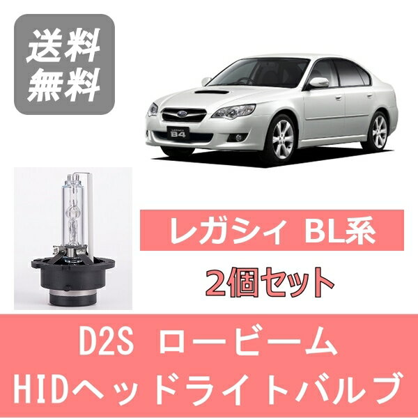 ヘッドライトバルブ レガシィ BL系 BL5 BL9 HID キセノン ロービーム H15.6～H21.4 D2S 6000K 6400LM EJ20 EJ25 EZ30 スバル