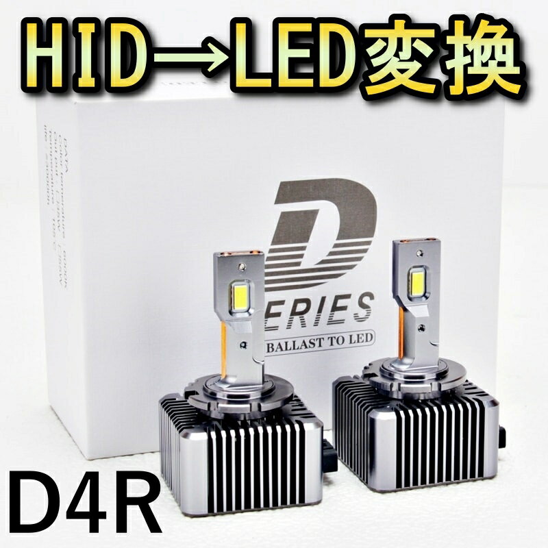 HID変換 LED ヘッドライトバルブ ロービーム D4R タント カスタム L375S L385S ダイハツ H19.12～H25.9..