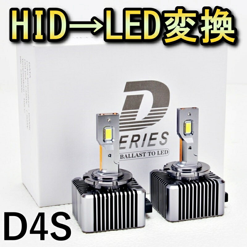 HID変換 LED ヘッドライトバルブ ロービーム D4S マークX 120系 GRX120 GRX121 GRX125 トヨタ H16.11～H21.9 6000K 13200lm