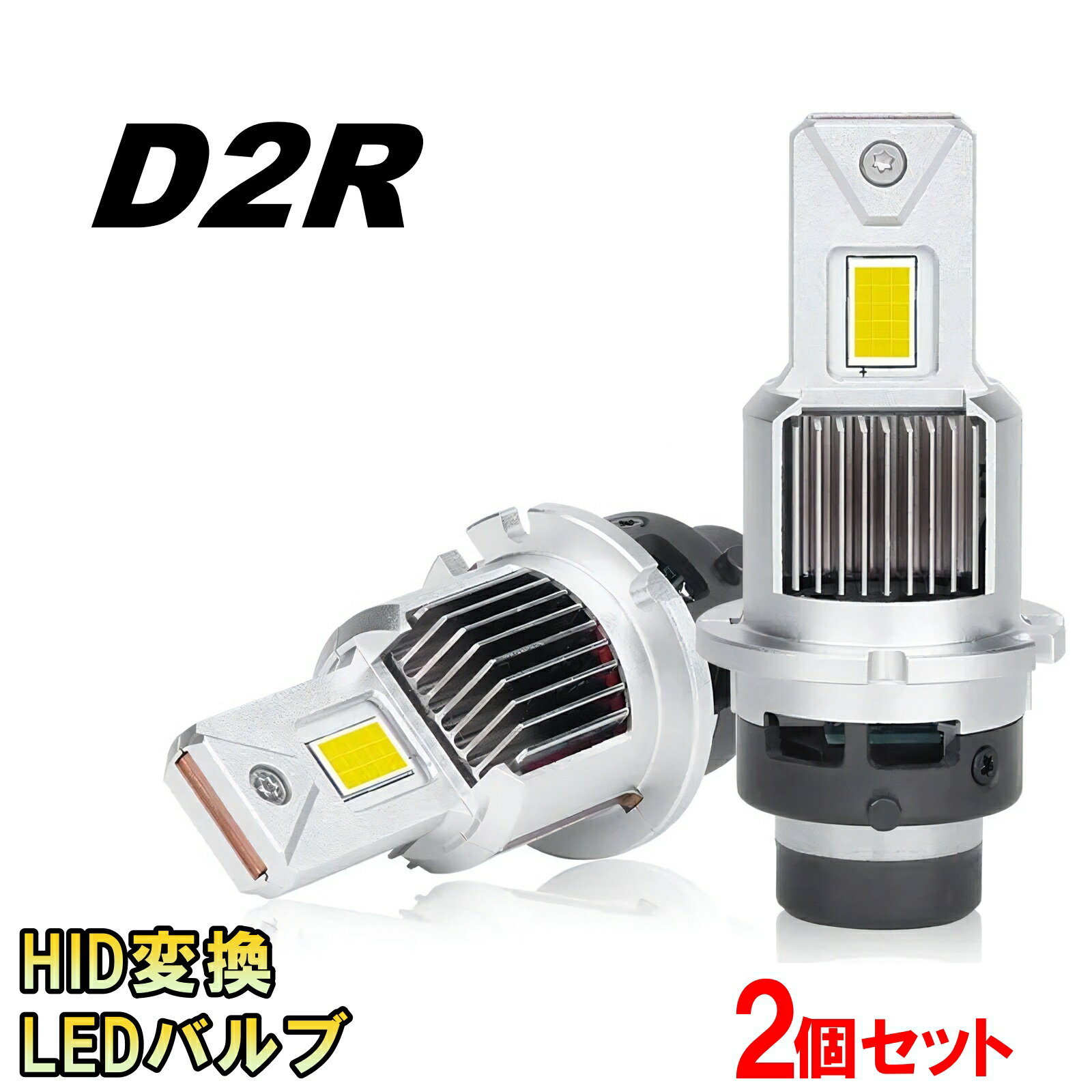 シトロエン C5 X4 LED ヘッドライトバルブ HID変換 D2R ロービーム キセノン H13〜H16 車 60000lm