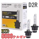 HID ヘッドライトバルブ ロービーム クレスタ GX100系 LX100系 JZX100系 キセノン D2R H8.9～H13.9 トヨタ 6400lm 8000K