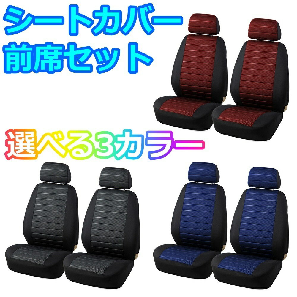 シートカバー RX-7 RX-8 RX7 RX8 前席 2席セット ポリエステル 被せるだけ マツダ 選べる3色