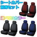 ■■■ Description 商品内容 　ポリエステル 　シートカバー 　前席2脚セット 特徴 　ブランド：AUTOYOUTH 　長時間運転の疲労軽減 　汚れにくい設計 　お手入れかんたん 　4シーズン対応 　3Dエンボス加工 　装着方法：シートに被せるタイプ 　カラー：3色のカラーバリエーション 　材質：高品質ポリエステル 　内容品：前席用カバー2個/ヘッドレスト2個 適合確認 　お買い求めの際は商品画像の「適合確認」、及び商品サイズをご確認ください。 　※タイトルにある車種は参考車種になります。 　※タイトルにある車種でもグレード等によって装着できない場合があります。 　　必ず商品画像をご参照ください。 選べるカラー 　レッド/ブルー/グレー 　 　※ご注文時にご希望のカラーをご指定ください。 　　カラー変更のご指定がない場合、発送される商品はレッドとなります。 ■■■ Notice ※以下の注意事項を最後までご覧の上、同意された方のみご購入ください。 　ご購入頂いた場合は以下の注意事項を全てご覧のもと、同意されたものと致します。 ■ 取り付けの際、商品によっては一部加工が必要な場合がございます。 　弊社では取付作業の施工、指導などは一切行っておりませんので、 　商品取り付けの際は専門の知識、技術がある業者様へご依頼下さい。 ■ 弊社では商品取付にかかわる怪我、自動車の故障など、 　一切のトラブルについて責任を負いかねます。 ■ 本商品は輸入品になります。 　発送前に検品を行っておりますが、輸入品のため 　使用に支障のない範囲で傷などがある場合がございます。 ■ 在庫管理の都合上、手元に在庫がないタイミングがございます。 　お急ぎの場合は必ず事前に納期についてお問い合わせください。 ■ お使いのモニターの発色具合によって、実際のものと色が異なる場合がございます。 ■ 出品商品には基本的に保証はお付けしておりません。 　（メーカー保証がある製品については対応可能） ■ 商品到着後の初期不良は対応致しますので到着後1週間以内に動作確認を行って下さい。 　初期不良への対応は商品に加工や改造、破損がないことを原則と致します。 　不良発生時における工賃などは一切保証できかねますので予めご了承下さい。 ■■■ Payments ■クレジットカード決済 ■銀行振込 (楽天銀行) ■後払い決済 ■Apple Pay ■セブンイレブン（前払） ■ローソン、郵便局ATM等（前払） ■■■ Delivery ■弊社指定の運送業者 ■■■ Shipping ■全国一律送料無料■ ※当方が掲載している画像を無断で営利目的に利用する行為は固くお断りしております。 無断で営利目的の利用が発覚した場合は運営側に違反通告します。