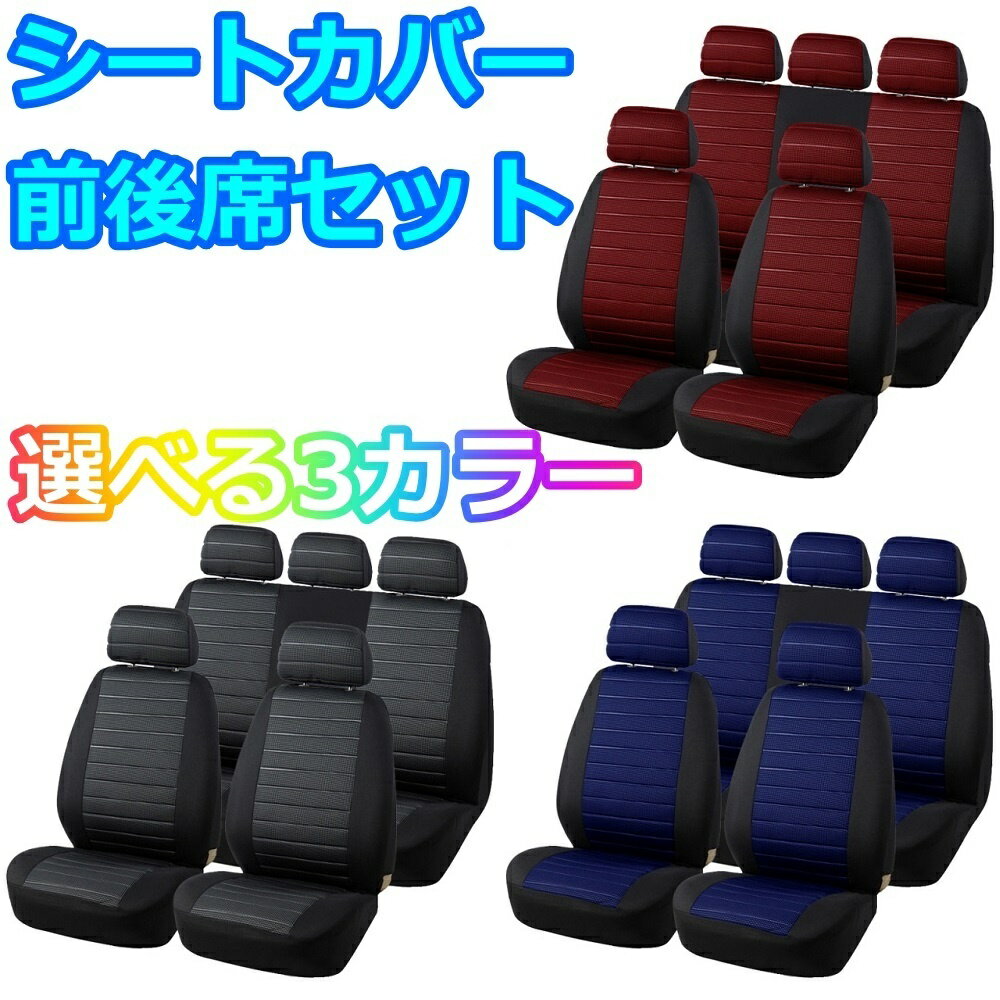 ■■■ Description 商品内容 　ポリエステル 　シートカバー 　前後席セット 特徴 　ブランド：AUTOYOUTH 　長時間運転の疲労軽減 　汚れにくい設計 　お手入れかんたん 　4シーズン対応 　3Dエンボス加工 　装着方法：シートに被せるタイプ 　カラー：3色のカラーバリエーション 　材質：高品質ポリエステル 　内容品：前席用カバー/後席用カバー/ヘッドレスト5個 適合確認 　お買い求めの際は商品画像の「適合確認」、及び商品サイズをご確認ください。 　※タイトルにある車種は参考車種になります。 　※タイトルにある車種でもグレード等によって装着できない場合があります。 　　必ず商品画像をご参照ください。 選べるカラー 　レッド/ブルー/グレー 　 　※ご注文時にご希望のカラーをご指定ください。 　　カラー変更のご指定がない場合、発送される商品はレッドとなります。 ■■■ Notice ※以下の注意事項を最後までご覧の上、同意された方のみご購入ください。 　ご購入頂いた場合は以下の注意事項を全てご覧のもと、同意されたものと致します。 ■ 取り付けの際、商品によっては一部加工が必要な場合がございます。 　弊社では取付作業の施工、指導などは一切行っておりませんので、 　商品取り付けの際は専門の知識、技術がある業者様へご依頼下さい。 ■ 弊社では商品取付にかかわる怪我、自動車の故障など、 　一切のトラブルについて責任を負いかねます。 ■ 本商品は輸入品になります。 　発送前に検品を行っておりますが、輸入品のため 　使用に支障のない範囲で傷などがある場合がございます。 ■ 在庫管理の都合上、手元に在庫がないタイミングがございます。 　お急ぎの場合は必ず事前に納期についてお問い合わせください。 ■ お使いのモニターの発色具合によって、実際のものと色が異なる場合がございます。 ■ 出品商品には基本的に保証はお付けしておりません。 　（メーカー保証がある製品については対応可能） ■ 商品到着後の初期不良は対応致しますので到着後1週間以内に動作確認を行って下さい。 　初期不良への対応は商品に加工や改造、破損がないことを原則と致します。 　不良発生時における工賃などは一切保証できかねますので予めご了承下さい。 ■■■ Payments ■クレジットカード決済 ■銀行振込 (楽天銀行) ■後払い決済 ■Apple Pay ■セブンイレブン（前払） ■ローソン、郵便局ATM等（前払） ■■■ Delivery ■弊社指定の運送業者 ■■■ Shipping ■全国一律送料無料■ ※当方が掲載している画像を無断で営利目的に利用する行為は固くお断りしております。 無断で営利目的の利用が発覚した場合は運営側に違反通告します。