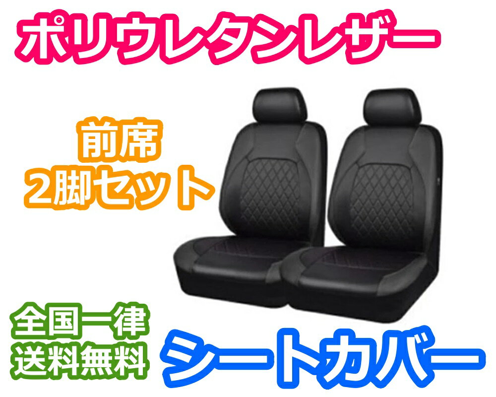 シートカバー RX-7 RX-8 RX7 RX8 ポリウレタンレザー 前席 2席セット 被せるだけ マツダ LBL タイプB