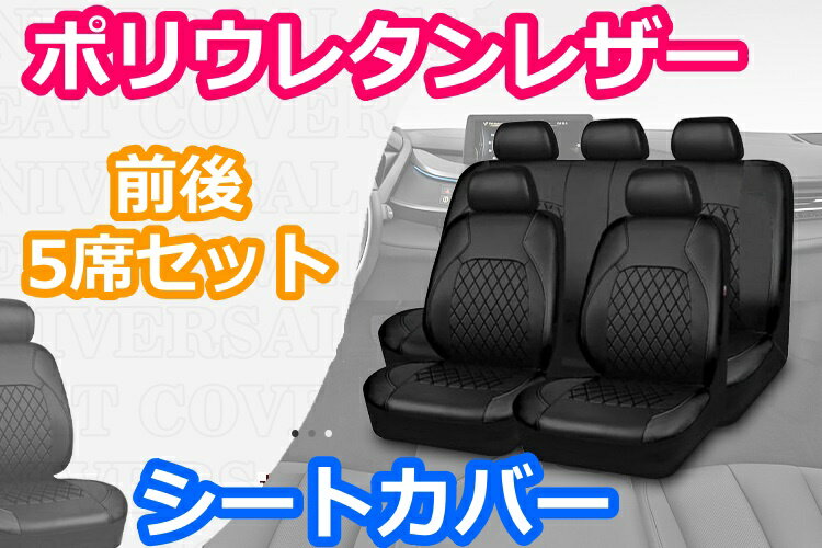 シートカバー エヌボックス NSX S2000 NBOX ポリウレタンレザー 前後席 5席セット 被せるだけ ホンダ LBL タイプB