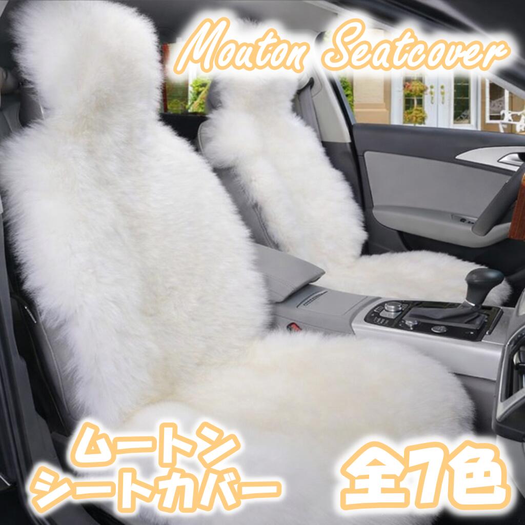 ランドローバー レンジローバー シートカバー ムートン ファー 汎用 おしゃれ 運転席 助手席 2脚セット 汚れ防止 FUA