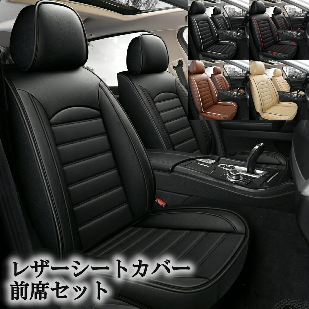 ギャラン EA系 シートカバー 座席シートカバー 車 運転席 助手席 2席セット 防水 PUレザー 軽自動車 ミニバン SUV 5色 LEH