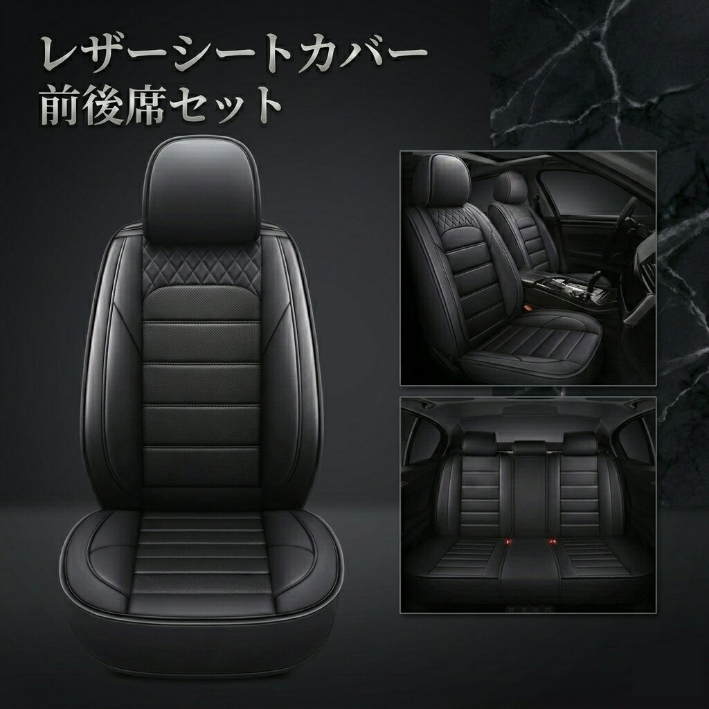 レクサス SC430 Z40 シートカバー 座席シートカバー 防水 車 前後席セット 運転席 助手席 後席 PUレザー 4色 LEI