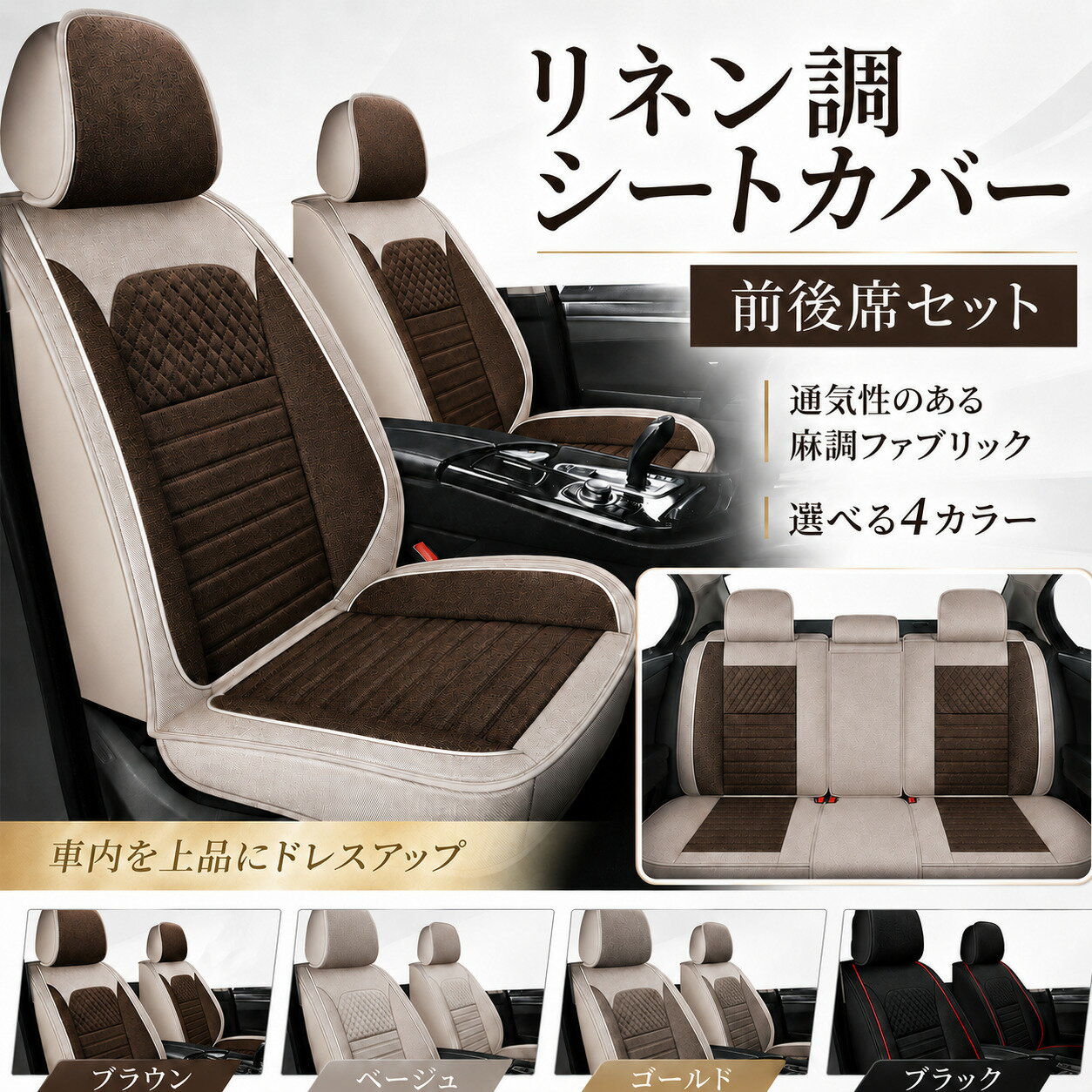 レクサス LX NX RC RX UX LS SC シートカバー おしゃれ 前後席セット 座席 運転席 助手席 後部座席 リネン調 軽自動車 ミニバン SUV 4色 G