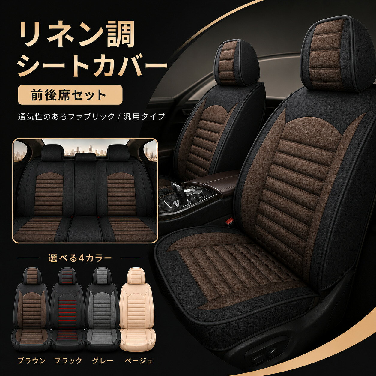 レクサス LX NX RC RX UX LS SC シートカバー おしゃれ 前後席セット 座席 運転席 助手席 後部座席 リネン調 軽自動車 ミニバン SUV 4色 H