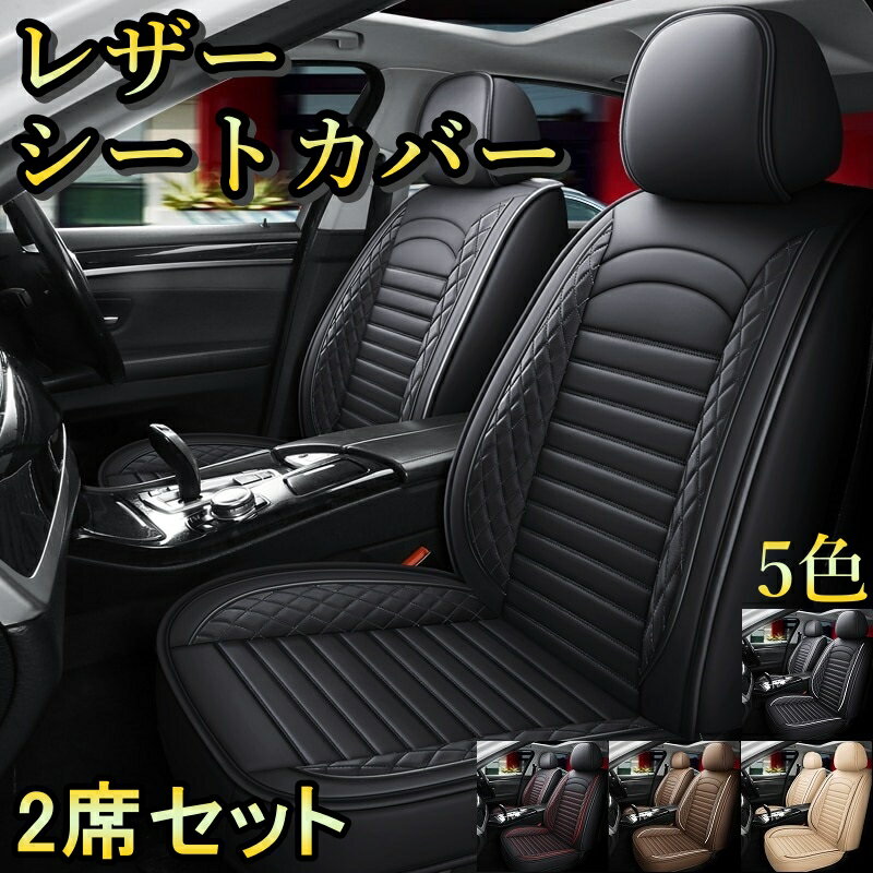 シートカバー 車 eKアクティブ eKカスタム eKクラッシィ レザー 前席 2席セット 被せるだけ 三菱 選べる5色 TANE C