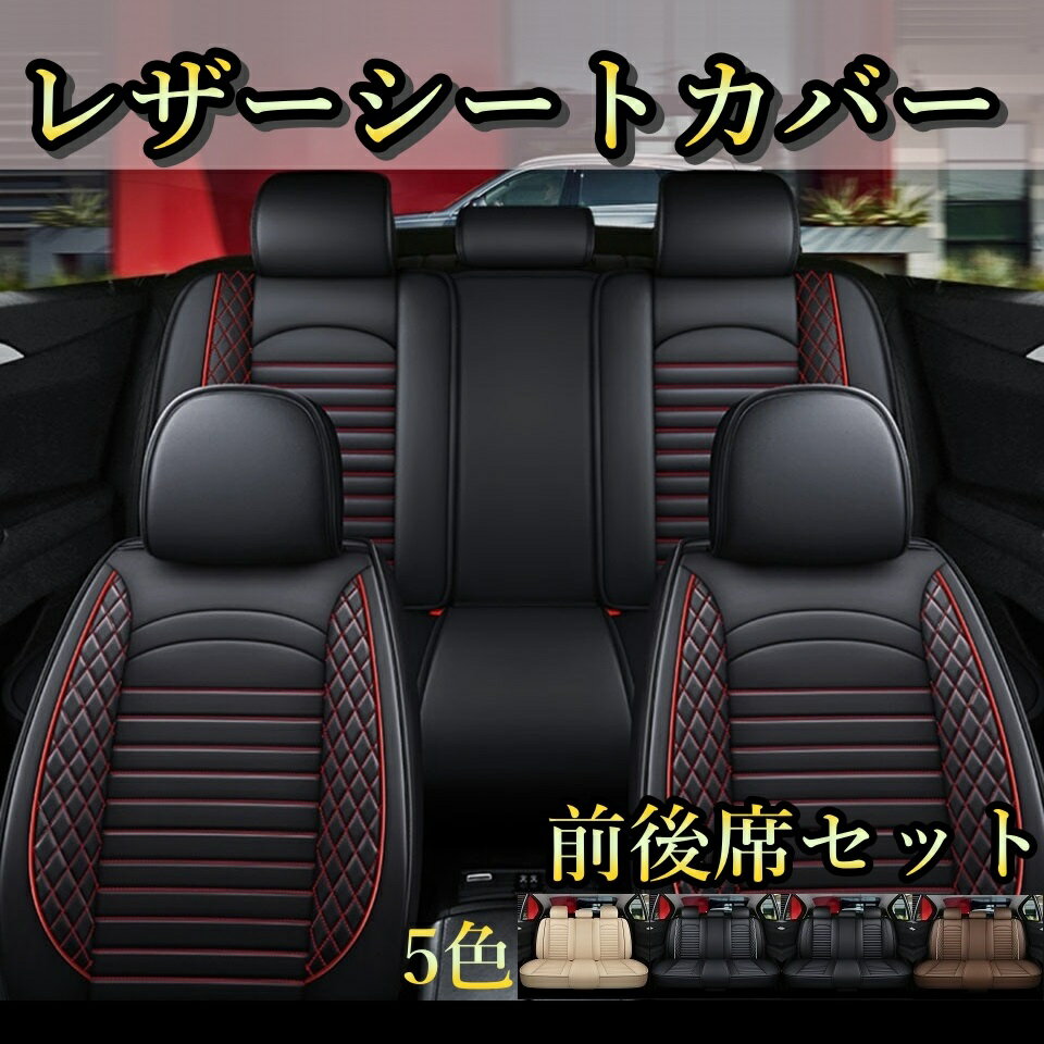 シートカバー 車 eKアクティブ eKカスタム eKクラッシィ レザー 前後席 5席セット 被せるだけ 三菱 選べる5色 TANE C