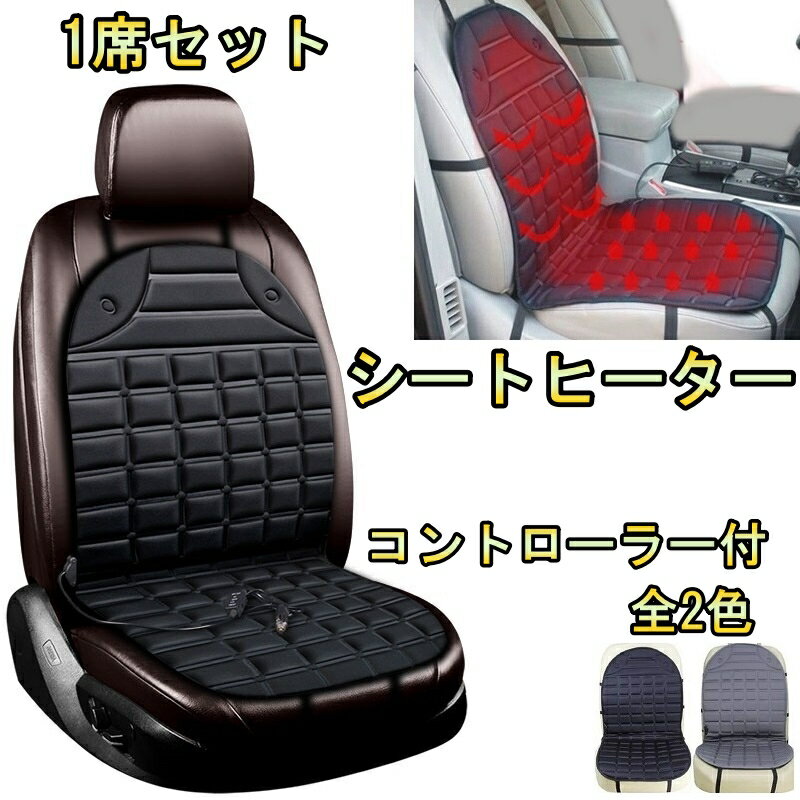 ■■■ Description 商品内容 　汎用シートヒーター 　1席(1脚)セット 特徴 　取り付けかんたん 　安全設計 　サイドエアバッグ対応 　電動シート対応 　自動OFFモード 　12V車専用 　シガーソケット電源 　内容品：ホットシートカバー1点 　付属品：温度調整コントローラー 　選べる2色：ブラック/グレー 　※カラーの指定がない場合はブラックでの手配となります 送料 全国一律送料無料 注意事項 ※以下の注意事項を最後までご覧の上、同意された方のみご購入ください。 　ご購入頂いた場合は以下の注意事項を全てご覧のもと、同意されたものと致します。 ■ 取り付けの際、商品によっては一部加工が必要な場合がございます。 　弊社では取付作業の施工、指導などは一切行っておりませんので、 　商品取り付けの際は専門の知識、技術がある業者様へご依頼下さい。 ■ 弊社では商品取付にかかわる怪我、自動車の故障など、 　一切のトラブルについて責任を負いかねます。 ■ 本商品は輸入品になります。 　発送前に検品を行っておりますが、輸入品のため 　使用に支障のない範囲で傷などがある場合がございます。 ■ 在庫管理の都合上、手元に在庫がないタイミングがございます。 　お急ぎの場合は必ず事前に納期についてお問い合わせください。 ■ お使いのモニターの発色具合によって、実際のものと色が異なる場合がございます。 ■ 出品商品には基本的に保証はお付けしておりません。 　（メーカー保証がある製品については対応可能） ■ 商品到着後の初期不良は対応致しますので到着後1週間以内に動作確認を行って下さい。 　初期不良への対応は商品に加工や改造、破損がないことを原則と致します。 　不良発生時における工賃などは一切保証できかねますので予めご了承下さい。 決済方法 ■クレジットカード決済 ■銀行振込 (楽天銀行) ■後払い決済 ■Apple Pay ■セブンイレブン（前払） ■ローソン、郵便局ATM等（前払） 配送方法 ■弊社指定の運送業者 ※当方が掲載している画像を無断で営利目的に利用する行為は固くお断りしております。 無断で営利目的の利用が発覚した場合は運営側に違反通告します。