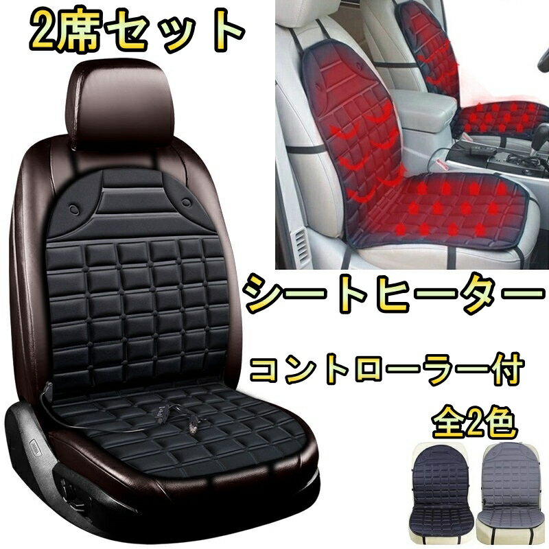 シートヒーター 車 ホットシートカバー フォレスター SF5 B-D型 温度調整可能 2席セット スバル 選べる2色