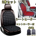 シートヒーター 車 ホットシートカバー セフィーロ A31 A32 A33 A34 温度調整可能 2席セット 日産 選べる2色