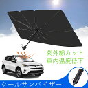 サンバイザー 車 サンシェード 傘 日除け テリオスキッド J111G 131G ダイハツ 軽自動車 遮熱 紫外線カット