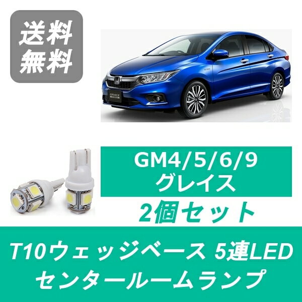 センタールームランプ GM系 グレイス GM4 GM5 GM6 GM9 T10 5連 LED ホンダ