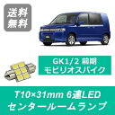 センタールームランプ GK1 GK2 モビリオスパイク T10×31mm 6連 LED 前期 L15A ホンダ