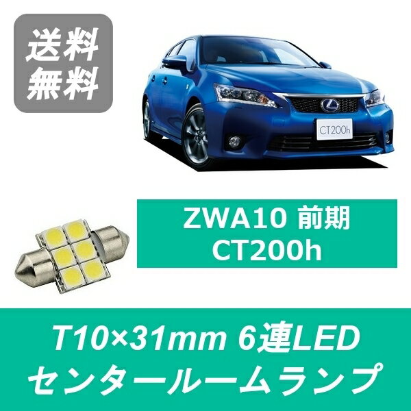 センタールームランプ LEXUS レクサス ZWA10 CT200h T10×31mm 6連 LED 前期 2ZR-FXE