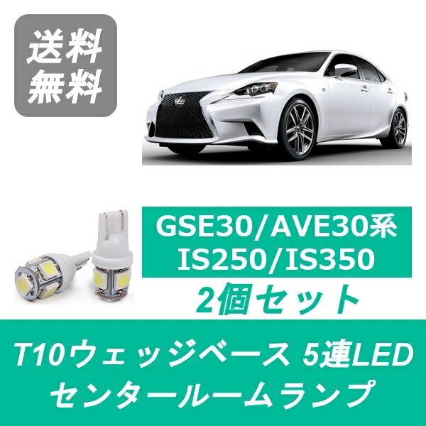 センタールームランプ LEXUS レクサス 30系 IS250 IS350 T10 5連 LED ASE30 AVE30 GSE30 4GR-FSE 2GR-FSE
