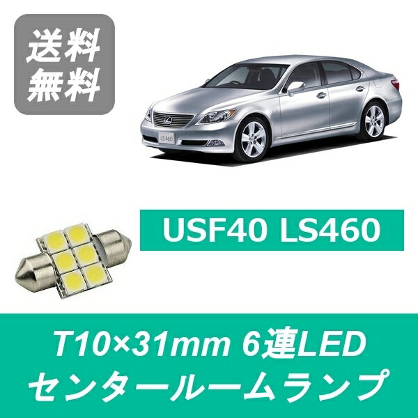センタールームランプ LEXUS レクサス USF40 LS460 T10×31mm 6連 LED LS460L 1UR-FSE 1UR-FE