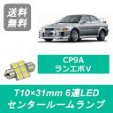 センタールームランプ CP9A ランエボ ランサー T10×31mm 6連 LED エボ5 4G63 三菱(2)