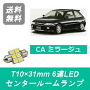 センタールームランプ ミラージュ CA4A T10×31mm 6連 LED CA系 4G92 三菱