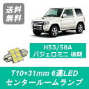 センタールームランプ H53A H58A パジェロミニ T10×31mm 6連 LED 後期 4A30T 三菱