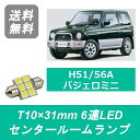 センタールームランプ H51A H56A パジェロミニ T10×31mm 6連 LED 4A30T 三菱